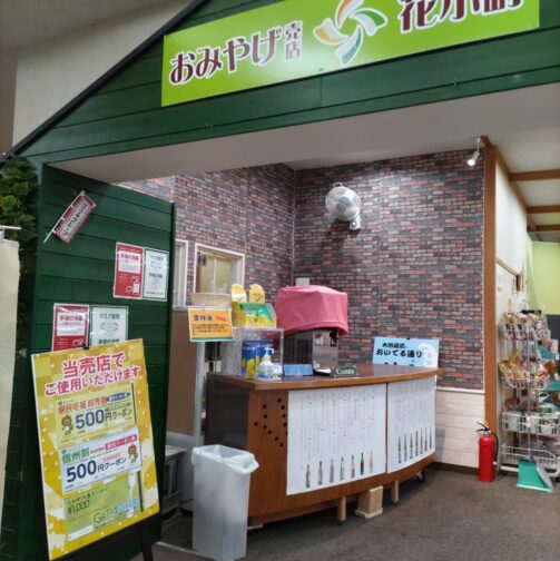 売店「花小町」