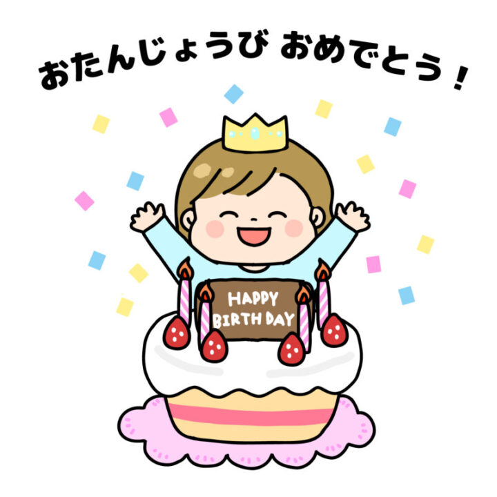 お誕生日おめでとう