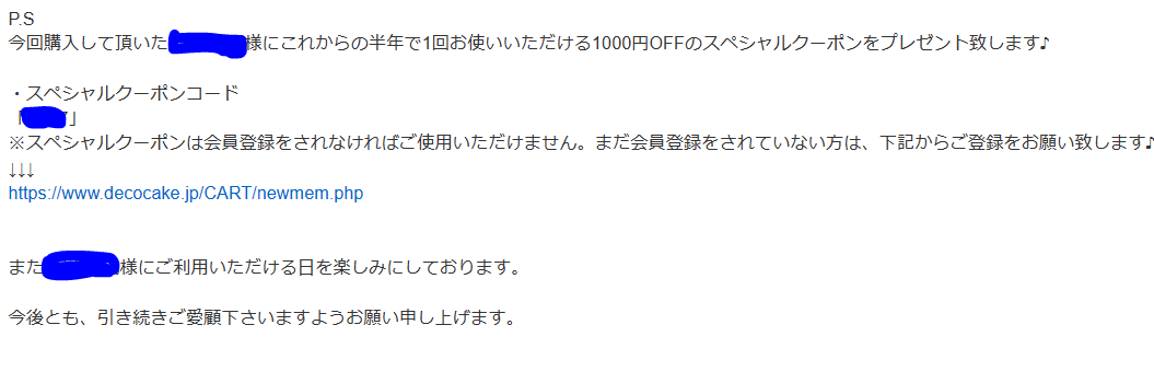 お礼のクーポン券メール