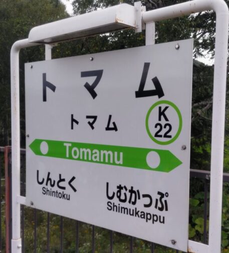 トマム駅