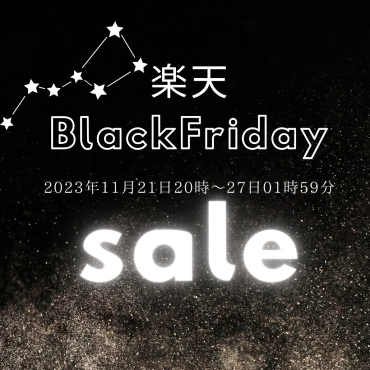 楽天BlackFridaysale