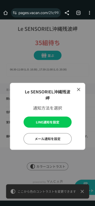 LINEで待ち時間をチェック